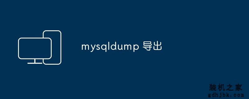 mysqldump 导出