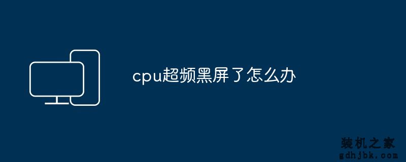 cpu超频黑屏了怎么办
