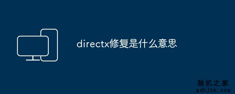 directx修复是什么意思