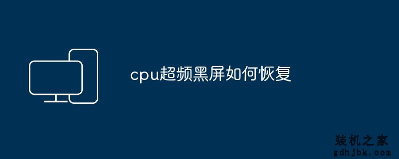 cpu超频黑屏如何恢复