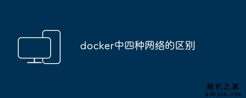 docker中四种网络的区别