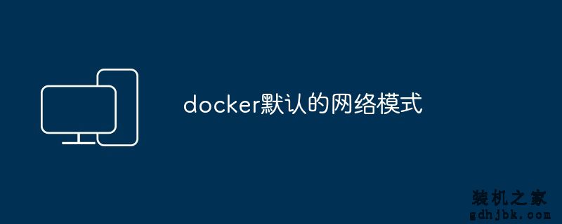 docker默认的网络模式