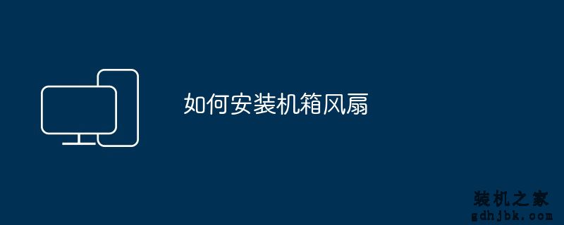 如何安装机箱风扇