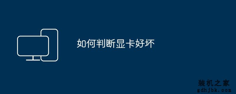 如何判断显卡好坏