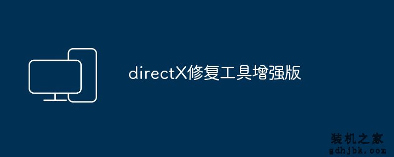 directX修复工具增强版
