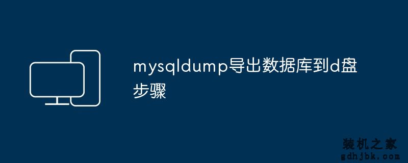 mysqldump导出数据库到d盘步骤