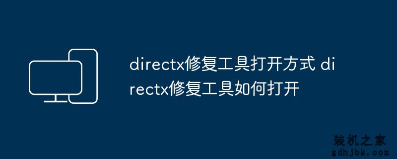 directx修复工具打开方式 directx修复工具如何打开