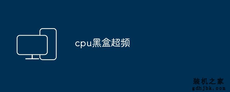 cpu黑盒超频