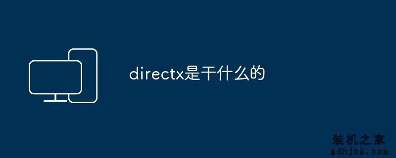 directx是干什么的