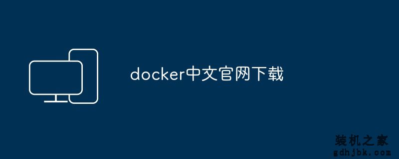 docker中文官网下载