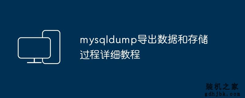 mysqldump导出数据和存储过程详细教程