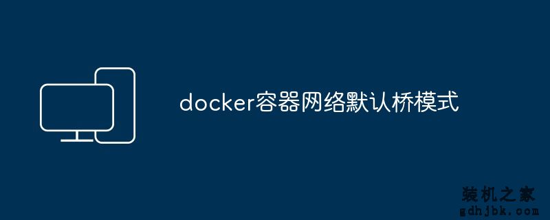 docker容器网络默认桥模式