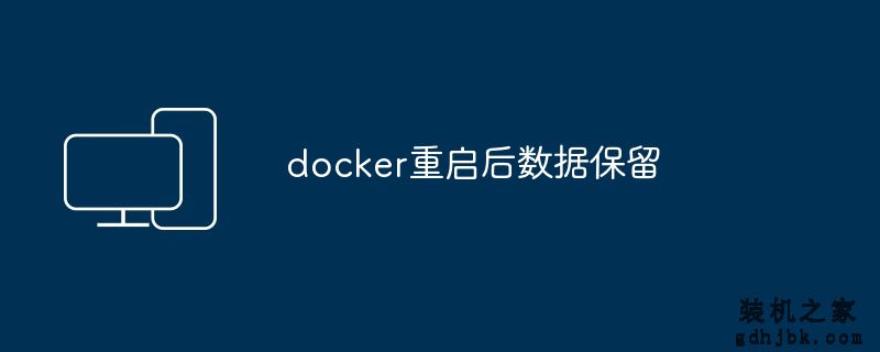 docker重启后数据保留