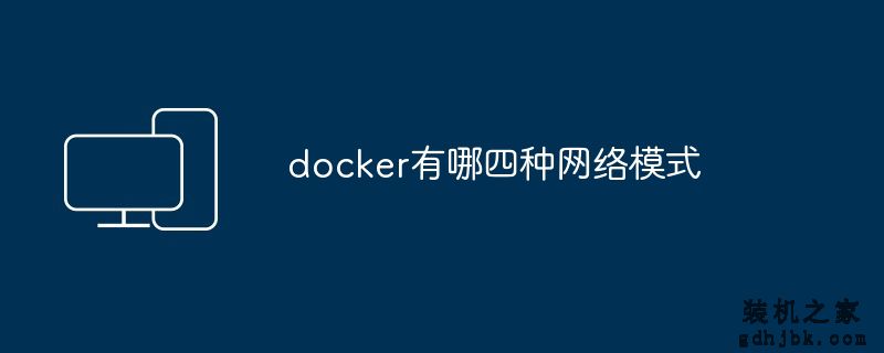 docker有哪四种网络模式
