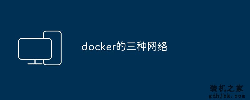 docker的三种网络