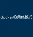 docker的网络模式有哪些