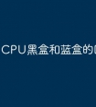 CPU黑盒和蓝盒的区别