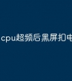 cpu超频后黑屏扣电池没用