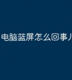 电脑蓝屏怎么回事儿?