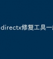 directx修复工具一般多大