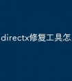 directx修复工具怎么运行