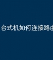 台式机如何连接路由器