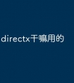 directx干嘛用的