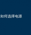 如何选择电源