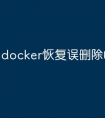 docker恢复误删除的镜像