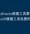 directx修复工具要钱吗 DirectX修复工具免费的