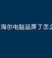 海尔电脑蓝屏了怎么调回来