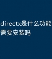 directx是什么功能 directx需要安装吗