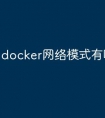 docker网络模式有哪些