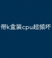 带k盒装cpu超频坏了保修吗