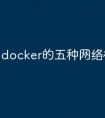 docker的五种网络模式总结