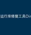 运行库修复工具DirectX