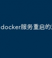 docker服务重启的流程