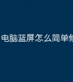 电脑蓝屏怎么简单修复