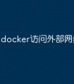 docker访问外部网络