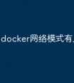 docker网络模式有几种