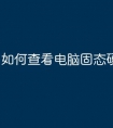 如何查看电脑固态硬盘