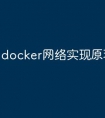 docker网络实现原理