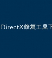 DirectX修复工具下载