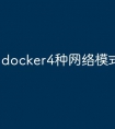 docker4种网络模式