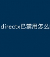 directx已禁用怎么打开