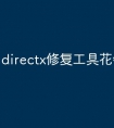 directx修复工具花钱的么