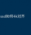 ssd如何4k对齐
