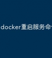 docker重启服务命令