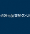 组装电脑蓝屏怎么回事