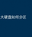 大硬盘如何分区